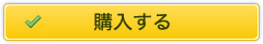 購入する