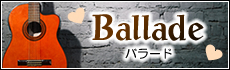 バラード