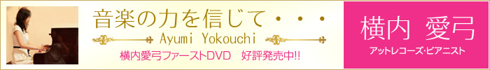 横内愛弓 - 音の扉
