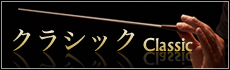 クラシック