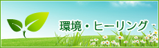 環境・ヒーリング