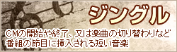 ジングル