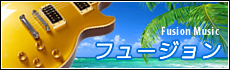 フュージョン