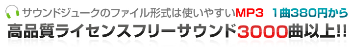 ロイヤリティフリーサウンド
