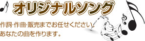 オリジナルソング