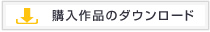購入作品のダウンロード