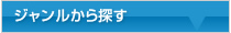 ジャンルから探す