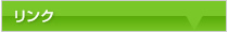 リンク