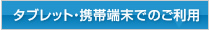 タブレット・携帯端末でのご利用